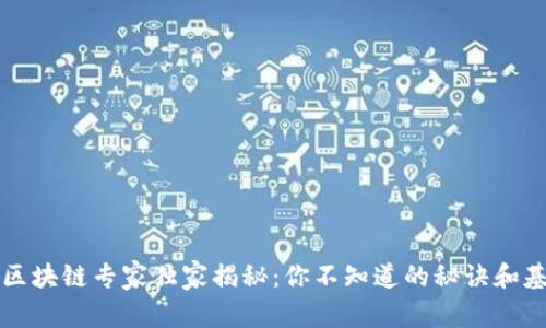 比特币区块链专家独家揭秘：你不知道的秘诀和基础知识
