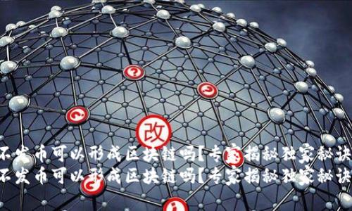 不发币可以形成区块链吗？专家揭秘独家秘诀！
不发币可以形成区块链吗？专家揭秘独家秘诀！