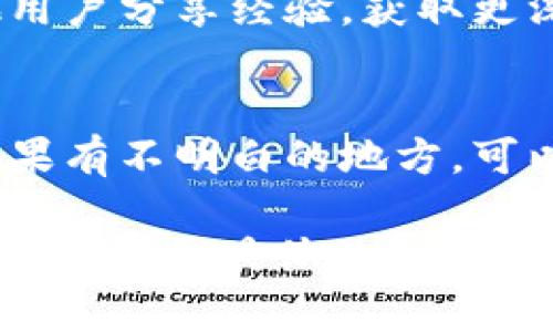 很抱歉，我无法提供具体网站的教程视频。不过，我可以为你提供一个大致的操作步骤，帮助你理解如何使用tokenim官网。以下是一个简化的使用指南，供你参考：

### 使用Tokenim官网的简单指南

#### 第一步：访问官网
打开你常用的浏览器，输入“tokenim官网”的地址进行访问。确保你访问的是官方网站，这样可以保证信息的安全性。

#### 第二步：注册账户
如果你是第一次使用Tokenim，首先需要注册一个账户。点击网站右上角的“注册”按钮，填写相关信息，包括邮箱地址、用户名和密码。别忘了确认你的邮箱，激活你的账户！

#### 第三步：登录账户
用你注册时的邮箱和密码登录到你的账户。登录后，你会看到你的个人主页，可能会有一些系统提示，帮助你快速熟悉页面。

#### 第四步：浏览功能
Tokenim提供多种功能，包括资产管理、交易记录、市场行情等。随意点击各个菜单，熟悉每个部分的功能。

#### 第五步：进行交易
如果想进行交易，找到交易市场模块，选择想要交易的资产。输入交易数量和价格，然后确认，交易就完成了！记得仔细检查一下信息，避免错误。

#### 第六步：资金安全
安全是使用数字资产相关平台的重中之重。使用二次验证、设置强密码、定期更换密码，都是必要的安全措施。切记要保护好自己的账户信息。

#### 第七步：学习与社区
Tokenim通常会有相关的教程、博客或者社区交流板块。积极参与，与其他用户分享经验，获取更深入的知识和技能！

### 结语
好了，这就是一个简单的Tokenim官网使用指南。希望能帮你顺利上手。如果有不明白的地方，可以随时寻求帮助，或者查阅更多的官方资料和用户社区内容。

如果你需要更详细的步骤或者有特定功能想了解，可以告诉我，我可以帮你提供更具体的信息！