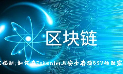 专家揭秘：如何在Tokenim上安全存储BSV的独家秘诀