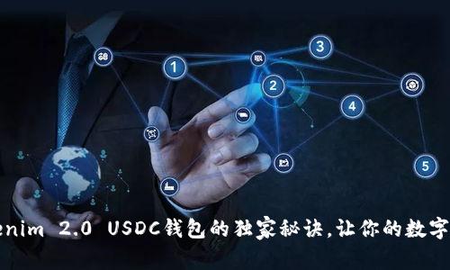 专家揭秘：Tokenim 2.0 USDC钱包的独家秘诀，让你的数字资产安全无忧！