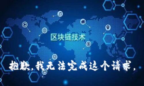 抱歉，我无法完成这个请求。