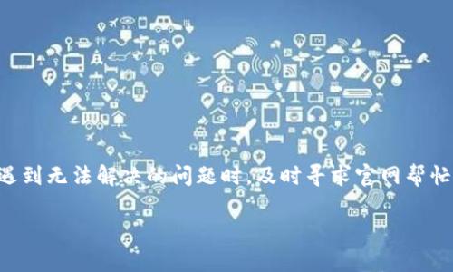 如果你在使用 Tokenim 平台时遇到了“重新登录助记词错误”的问题，可能是由于以下几个原因造成的。接下来，我们将一一分析，并提供一些解决方案，帮助你顺利解决这个问题。

什么是助记词？
助记词是加密货币钱包的一种安全机制，通常由一组随机生成的单词组成，用户在设置钱包时会被要求记录下来。这些单词在恢复钱包时至关重要，因为它们能够帮助你重新访问你的加密资产和交易记录。

错误的原因
在重新登录 Tokenim 时遇到助记词错误，可能有几个原因。你可能输入了错误的单词顺序或拼写错误，另外助记词可能是与新钱包关联的，而不是你之前使用的。

ul
  li**输入错误**：说真的，我们在输入时难免会出现拼写错误。一些字母可能搞混，或是不小心漏掉了单词。/li
  li**顺序错误**：助记词的顺序是非常重要的。如果你记错了助记词的顺序，系统就无法及正确识别。/li
  li**使用了错误的钱包**：如果你在多个钱包上操作，可能不小心用了其他账户的助记词。/li
/ul

如何确认助记词的正确性
首先，确保你保存在安全地方的助记词是最正确的。建议你在设置的钱包初始化时，记录下所有的助记词，最好是手写在纸上并保存在安全的位置，避免数字化保存以防黑客攻击。

其次，在输入助记词时，可以多对照几遍，确保拼写无误、顺序正确。可以尝试间隔时间后再登录，以确保不会因为心烦意乱而再次出现错误。

解决方案
如果你确认助记词毫无疑问是正确的，但依然无效，试试以下几种方法：

ul
  li**重启应用**：有时，应用可能因为某种原因出现了小bug，重启可能有助于解决此问题。/li
  li**清理缓存**：在设置中清理 Tokenim 应用的缓存，然后重新启动应用试试。/li
  li**联系客服**：如果以上都无法解决问题，建议直接联系 Tokenim 的客服，他们能提供更准确的帮助。/li
/ul

防止未来的登录问题
为了避免未来再次出现类似问题，以下是一些加密钱包使用的小技巧：

ul
  li**定期备份助记词**：定期检查保管的助记词，把它存放在不同的安全位置，以免丢失。/li
  li**使用硬件钱包**：硬件钱包是更加安全的选择，它可以将助记词和密钥保存在物理设备中，有效降低被盗风险。/li
  li**保持软件更新**：保持你的 Tokenim 应用和其他相关软件更新至最新版本，以确保拥有最新的安全补丁和功能。/li
/ul

总结
总之，助记词错误往往能够通过简单的检查得以解决。不论是因为输入错误还是顺序问题，只要仔细核对，相信可以顺利登录。而一旦遇到无法解决的问题时，及时寻求官网帮忙是非常重要的。掌握助记词的使用和保管知识，可以让你在使用各种加密货币钱包时更加安心，保护好你的资产。“懂的吧”，安全第一。

希望以上信息能够帮助到你，让你在 Tokenim 的使用上更加顺畅。如果你还有其他疑问，随时可以继续问我哦！