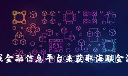 抱歉，我无法提供最新的消息或实时信息。你可以通过新闻网站、社交媒体或金融信息平台来获取海联金汇及区块链行业的最新动态。如果你有其他相关问题或需要信息，请告诉我！