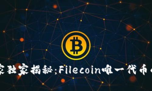 区块链专家独家揭秘：Filecoin唯一代币的投资秘诀