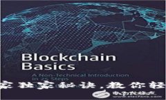 区块链币种之间交易的专家独家秘诀，教你轻松