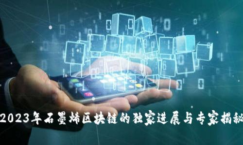 2023年石墨烯区块链的独家进展与专家揭秘