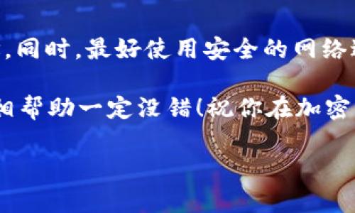 为了帮助你了解如何在火币网（Huobi）上转移到 Tokenim，这里我将提供一些详尽的步骤和重要信息。但是，首先，我需要说明这个过程涉及的具体操作步骤可能会因火币网或 Tokenim 的用户界面更新而有所变化。因此，我建议在进行任何交易之前，务必查看官方的支持文档或帮助页面。下面是如何在火币网上转移到 Tokenim 的详细介绍。

1. 准备工作
在开始转账之前，你需要确保几件事情。首先，你是否已经在火币网上开设了账户？如果没有，赶快去注册一个吧，注册过程相对简单。其次，确保你在火币网的账户里有足够的资产。如果你打算转移某种特定的 Token，比如 USDT 或 ETH 之类的，先确认这些币种在你火币网账户里的余额。

还有很重要的一点是，你需要拥有一个有效的 Tokenim 钱包地址。Tokenim 是一个去中心化的区块链平台，所以确保你的钱包地址是正确的，这样你的资产才能顺利到账。通常，Tokenim 钱包也会提供一个二维码，你可以用手机扫描将地址复制到你的剪贴板。

2. 登录火币网账户
准备工作完成后，打开火币网的官方网站。登录你的账户，通常你需要输入电子邮件或者手机号码和密码。有时候，根据安全策略，还需要输入验证码。在成功登录后，你会看到你的交易界面。

3. 查找转账功能
在火币网的主界面上，找一个叫做“资产”或者“钱包”的选项，点击进入。这里你可以看到所有你持有的虚拟货币。在此界面，选中你打算转账的资产，比如说 USDT，点击它旁边的“提币”或者“转账”按钮。

4. 填写转账信息
这时候，你会看到一个表单，要求你输入转账的信息。首先是钱包地址，确保你把之前复制的 Tokenim 钱包地址粘贴到这个栏位里。然后是转账金额，输入你想要转账的 USDT 数量。务必检查一下生活费部分，你还需要支付手续费，火币网在转账时通常会收取一定比例的手续费。

在填写完这些信息后，仔细检查一遍，确保没有错误。诚心提醒，不要心急，尤其是钱包地址，如果出错可能会导致资金丢失的情况。

5. 完成转账
确认信息无误后，点击“提交”或“确认”按钮。接下来的步骤可能需要进行双重验证，这通常会通过你绑定的手机或者电子邮箱发送验证码。输入收到的验证码，完成验证后，转账就会被提交。

大部分情况下，转账会在几分钟内完成，但有时可能会因为网络堵塞或其他原因延迟一些时间。你可以在火币网的“提币记录”里查看转账状态。如果一切顺利，资金会在不久后出现在你的 Tokenim 钱包里。

6. 检查 Tokenim 钱包
在火币的转账过程结束后，建议你立刻打开你的 Tokenim 钱包，确认转账是否成功。这一步非常重要，确保你的资产安全无误。如果发现有问题，迅速联系相关的客服，也就是火币网的客服或 Tokenim 的客服，尽快处理。

7. 犯错预防
在进行任何形式的转账时，务必小心谨慎。常见的错误包括输入错误的地址、转账金额不对、账户余额不足导致的转账失败等等。说真的，这些小错误都可能给你带来不必要的麻烦。为了避免支出不必要的手续费或时间，确保在再次操作时倍加小心。

8. 资产安全
最后，安全问题是我们无法忽视的。在区块链时代，资产的安全性至关重要。确保你启用两步验证（2FA），定期更换密码，避免与任何人分享你的私钥或钱包地址。同时，最好使用安全的网络进行这些操作，万一在公共网络下进行转账，会容易遭遇钓鱼或其它安全问题。

总的来说，从火币网转账到 Tokenim 并不是一件复杂的事情，只要跟着步骤来，确保每一步都认真仔细，就能顺利完成。如果你还是有疑问，欢迎随时提问，互相帮助一定没错！祝你在加密货币的世界里取得更好的成绩！

火币网转 Tokenim：专家独家揭秘转账秘诀
