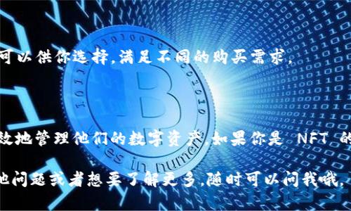 Tokenim 是一种数字资产管理平台，主要用于管理和交易加密货币和 NFT（非同质化代币）。那么，Tokenim 是否可以存储 NFT 呢？答案是肯定的。

### 什么是 NFT？

首先，我们要弄清什么是 NFT。NFT 是一种基于区块链技术的数字资产，代表着独特的物品或内容。与传统的加密货币（如比特币或以太坊）不同，NFT 是不可替代的，每个 NFT 都有其独特的身份和属性，通常用于艺术品、游戏物品、音乐、视频等领域。

### Tokenim 存储 NFT 的优势

#### 1. 安全性

Tokenim 提供了高水平的安全性，确保用户的 NFT 资产不易受到攻击或丢失。平台通常采用多重认证和冷存储等先进的安全措施，让用户不必担心资产安全问题。

#### 2. 便捷性

Tokenim 的界面友好，用户可以很方便地进行 NFT 的管理和交易。无论是查看所持有的 NFT 还是进行买卖操作，流程都非常简洁，适合各种层次的用户。

#### 3. 多样性

Tokenim 支持多种类型的 NFT，让用户能够集中管理不同种类的数字资产。这对于收藏家和投资者来说，无疑是个福音，因为他们可以在一个平台上管理所有的NFT，而不需要频繁切换。

### Tokenim 使用指南

如果你已经决定使用 Tokenim 来存储你的 NFT，以下是一些基本的使用指南。

#### 1. 注册账户

首先，你需要在 Tokenim 的官方网站上注册一个账户。这个过程通常需要提供一些基本信息，如电子邮件地址和密码。确保使用一个强密码，以增加账户的安全性。

#### 2. 设置钱包

一旦注册成功，你将需要设置一个数字钱包来存储你的 NFT。Tokenim 提供了多种钱包选项，包括热钱包和冷钱包，取决于你的需求。

#### 3. 转账 NFT

如果你已有 NFT 存储在其他平台上，你可以通过智能合约将其转移到 Tokenim 的钱包中。这一般需要一些区块链交易费用，具体费用取决于网络的拥堵程度。

#### 4. 管理和交易

在你的 Wallet 中，你可以方便地查看、管理和交易你的 NFT。Tokenim 平台上有大量的市场和拍卖，可以供你选择，满足不同的购买需求。

### 结论

总的来说，Tokenim 是一个可以存储 NFT 的理想平台，它的安全性、便捷性和多样性使得用户能够有效地管理他们的数字资产。如果你是 NFT 的爱好者或收藏家，使用 Tokenim 将会是一个不错的选择。

希望这个简单的介绍能够帮助你更好地理解 Tokenim 以及它在 NFT 存储方面的功能！如果还有其他问题或者想要了解更多，随时可以问我哦。