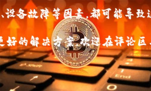 苹果手机tokenim无法联网的解决指南

在现代社会，智能手机已经成为我们日常生活中不可或缺的一部分，尤其是苹果手机，以其独特的操作系统和优雅的设计赢得了很多用户的青睐。然而，有时候我们会遇到一些技术问题，比如“tokenim无法联网”，这让很多人感到困惑和烦恼。

说真的，网络连接问题通常会让人很抓狂。无论是在家中、办公室还是咖啡馆，手机如何无法连接网络都会让人心急。今天，我就来和大家详细聊聊如何解决苹果手机的tokenim无法联网的问题，以及一些专家的独家秘诀，希望能帮到你们。

苹果手机, tokenim, 无法联网/guanjianci

什么是TokenIM？

首先，我们需要搞清楚一个问题，什么是TokenIM？TokenIM是一种智能消息推送服务，除了用来发送和接收消息外，还能帮助用户进行身份验证和安全管理。它广泛应用于各种应用程序中，尤其是那些需要验证用户身份的服务，比如社交媒体、在线购物等。

当你在使用某个应用程序时，TokenIM通常会通过互联网与服务器进行通讯，保证你的信息能够及时送达。但是一旦出现无法联网的情况，可能会造成消息发送失败、用户验证出错等问题，影响你的使用体验。

TokenIM无法联网的常见原因

在深入解决方案之前，我们先来看看一些可能导致TokenIM无法联网的常见原因：

ul
  listrong网络连接问题：/strong这可能是最常见的原因。无论是Wi-Fi还是移动数据，如果网络不稳定或断开，TokenIM就无法与服务器通讯。/li
  listrong设置问题：/strong有时候，手机的设置也会导致TokenIM无法正常工作。例如，未打开必要的网络权限，或者应用程序在后台的设置不当。/li
  listrong应用程序故障：/strong应用程序本身可能会存在bug或需要更新。这种情况下，你可能需要检查应用程序的更新，或者重装应用。/li
  listrong设备问题：/strong苹果设备的操作系统可能出现问题，导致各种功能无法正常工作。这通常需要通过重启或更新系统来解决。/li
/ul

如何解决TokenIM无法联网问题

既然我们了解了可能的原因，接下来就来看看具体的解决方案，帮助大家尽快恢复TokenIM的正常工作。

h41. 检查网络连接/h4

这是解决问题的第一步。你可以尝试在手机中查看当前的网络状态，确保Wi-Fi或移动数据正常工作。可以通过以下步骤进行检查：

ul
  li打开手机设置，点击“Wi-Fi”或“移动数据”，确认连接是否正常。/li
  li尝试关闭并重新打开网络连接，看看是否有所改善。/li
  li如果使用Wi-Fi，尝试重启路由器，有时候路由器也可能存在问题。/li
/ul

h42. 检查应用权限/h4

确保你的TokenIM相关应用拥有必要的网络权限。在苹果手机上，你可以按以下步骤检查：

ul
  li打开“设置”，滚动找到你的应用，点击进入。/li
  li在这个页面上，找到“数据使用”或“权限”选项，确认应用是否被允许使用网络。/li
/ul

h43. 更新应用程序/h4

很多时候，应用程序的故障可以通过更新来解决。你可以在App Store中检查应用的更新：

ul
  li打开“App Store”，点击“更新”选项。/li
  li查看是否有TokenIM相关应用的更新，如果有，点击“更新”。/li
/ul

h44. 重启设备/h4

重启你的苹果手机也是一个非常简便且有效的解决方案。很多小问题通过重启设备就能轻松解决。这种方式不仅适用于TokenIM，也适用于很多其它应用。只需长按电源按钮，滑动关闭，再重新开机即可。

h45. 重装应用程序/h4

如果以上方法均无法解决问题，尝试卸载并重新安装TokenIM相关的应用程序。步骤如下：

ul
  li长按应用程序图标，选择“卸载应用”。/li
  li然后在App Store中重新搜索并下载应用。/li
/ul

h46. 检查设备更新/h4

保持苹果设备的操作系统更新也是防止各种问题的重要一步。你可以通过以下步骤查看操作系统的更新：

ul
  li打开“设置”，点击“通用”，接着选择“软件更新”。/li
  li如果有可用更新，点击“下载并安装”。/li
/ul

专家提示

为了更好地使用TokenIM，这里有几个专家的独家秘诀，希望能对你有所帮助：

ul
  listrong定期检查应用更新：/strong不要等到出现问题再去更新应用，养成定期检查的习惯，可以在一定程度上避免故障发生。/li
  listrong保持手机系统更新：/strong苹果公司会定期发布更新，修复已知的问题和漏洞，确保你的设备安全。/li
  listrong使用稳定的网络环境：/strong尽量在稳定的Wi-Fi环境下使用TokenIM，避免在网络不佳的地方进行重要的操作。/li
/ul

总结

遇到“tokenim无法联网”的问题时，不要慌张，通常可以通过上述的几种方法进行解决。网络连接问题、应用设置、设备故障等因素，都可能导致这种状态，但通过检查和调整大多数情况下都能找到解决办法。

希望今天分享的这些内容能帮助你顺利解决问题，继续享受使用苹果手机的乐趣。如果你还有其他问题或者有更好的解决方案，欢迎在评论区与大家分享！

最后，保持耐心，技术问题总有解决的方法。相信大家都能顺利找到解决方案，继续享受手机带来的便利。