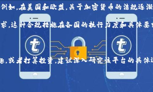 关于Tokenim受监管的问题，其实涉及到多个层面的讨论。为了更好地理解这一点，我们可以从监管背后的目的、Tokenim的运作模式，以及当前的法律法规三方面进行分析。

一、监管的目的

首先，监管的目的是为了保护投资者和促进市场的健康发展。由于加密货币及其交易所的可变性，许多国家的监管机构担心洗钱、诈骗和其他金融犯罪的风险。因此，监管的介入可以帮助降低这些风险，同时提升市场的透明度和合规性。

二、Tokenim的运作模式

Tokenim作为一个项目或平台，运作模式的不同会直接影响其受监管的程度。如果Tokenim是一个集中式交易平台，那么它更有可能受到监管，因为其有明确的运营团队和管理结构。相对而言，如果Tokenim是一个去中心化的平台，情况就会复杂一些，因为去中心化通常意味着没有单一的控制方。

三、法律法规的现状

在全球范围内，加密货币的法律法规仍在不断演变中。很多国家正在根据不同的经济、政治和文化背景形成各自的监管框架。例如，在美国和欧盟，关于加密货币的法规逐渐趋向于建立更清晰的监管制度，而一些国家则可能采取更为宽松的态度。

因此，如果Tokenim在某些国家或地区开展业务，它需要遵循当地的法律法规，例如反洗钱（AML）和了解你的客户（KYC）的要求。这种合规措施在各国的执行力度和具体要求上可能会有所不同。

四、总结

所以，Tokenim是否受监管，答案并不是绝对的，而是取决于其具体的商业模式以及所在的法律环境。如果你对Tokenim感兴趣，或者打算投资，建议深入研究该平台的具体运营情况，并咨询专业的法律顾问以确保自身的合法权益。

总的来说，在加密货币行业，了解相关的法律法规是非常重要的，不仅是为了保护自己，也是为了推动这个行业的健康发展。