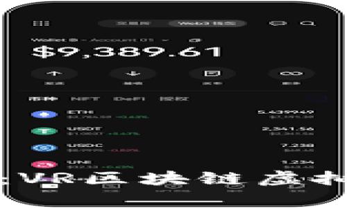 专家独家揭秘：VR区块链虚拟币的未来秘诀