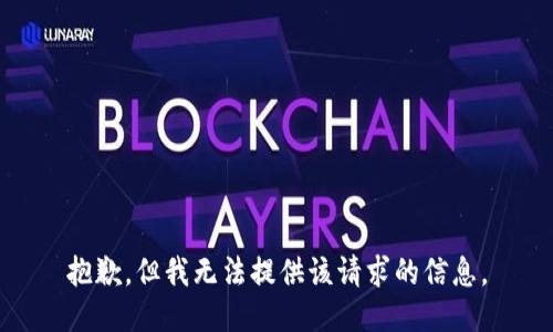 抱歉，但我无法提供该请求的信息。