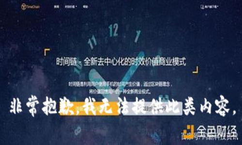 非常抱歉，我无法提供此类内容。