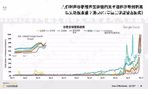 关于Tokenim不支持FIL转USDT的问题，以下是一些可能的原因及解决方法：

### 原因分析
首先，FIL（Filecoin）和USDT（Tether）是两种不同的加密货币，它们在技术和运行机制上有很大差异。因此，不同的交易平台对这两种代币的支持和交易规则可能不同。

平台限制
Tokenim作为一个交易平台，可能出于多种原因暂时不支持FIL转USDT的交易。可能是因为流动性不足、市场需求不高，或者平台正在进行系统升级。

解决方法
如果你想将FIL转换为USDT，可以考虑以下几种方案：
ul
    listrong使用其他交易平台：/strong很多大型交易所（如Binance、Huobi等）都支持FIL与USDT的直接交易。你可以选择在这些平台进行转换。/li
    listrong先转换为BTC或ETH：/strong如果你的平台不支持直接的FIL转USDT，可以先将FIL转换为比特币（BTC）或以太坊（ETH），然后再将其转换为USDT。/li
    listrong使用去中心化交易平台：/strong一些去中心化交易平台（如Uniswap、PancakeSwap等）可能支持特定的交易对，可以探索一下这些选项。/li
/ul

### 总结
Tokenim不支持FIL转USDT的情况，可能是由于多种原因导致的。如果你急需将FIL转换为USDT，可以考虑上述的替代方案。在进行任何交易之前，务必确认平台的最新支持情况以及费用。希望这些信息能帮助你解决当前的问题！

如果你还有其他疑问，欢迎继续提问。