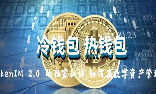 专家揭秘：TokenIM 2.0 的独家秘诀，如何在数字资产管理中脱颖而出