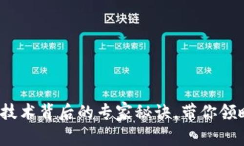 独家揭秘：区块链技术背后的专家秘诀，带你领略未来金融的魅力