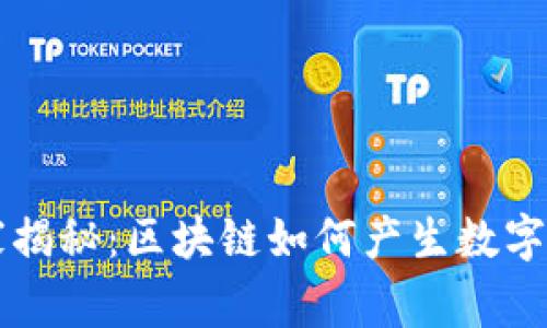 专家独家揭秘：区块链如何产生数字币的秘诀