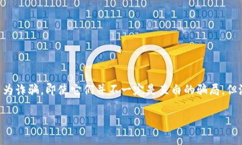 元宇宙和区块链技术的结合近年来引发了大量讨论，尤其是在投资和货币方面。对于许多参与者而言，未来币以及类似的项目是否为诈骗，即使它们并不一定是直白的骗局，但潜藏的风险仍需引起警觉。本文就要详细探讨这个问题，以及在参与此类项目时应考虑的各种因素，从而帮助大家做出明智的决策。

专家揭秘：元宇宙未来币的未知真相，独家揭秘诈骗秘诀！