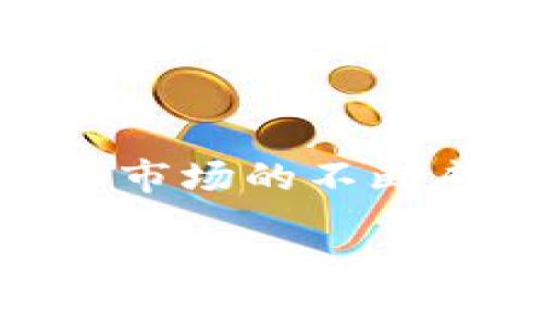   2020年区块链金融独家专家深度解析！揭秘未来币种的投资秘诀！ / 

 guanjianci 区块链,金融,投资币种 /guanjianci 

前言：区块链金融的崭新局面
说真的，区块链这几年真的是风头无两，从金融、医疗到供应链，各行各业都在探索这项技术的潜力。尤其是在2020年，全球经济在疫情的影响下经历了巨大的波动，区块链金融的出现为投资者提供了一种全新的视角和机会。

2020年的市场环境
疫情期间，大家都在喊“保持社交距离”，而区块链的去中心化理念正好迎合了这种需求。金融市场的不确定性加大，很多传统投资渠道的稳定性受到质疑，人们开始寻求更安全且高效的投资方式。没有任何一个行业的变化能比 COVID-19 这样的全球性事件更能够推动区块链技术的应用，尤其是在数字货币和金融科技领域。

区块链与金融的完美结合
你可能在想，为什么区块链和金融如此谈得火热？简单来说，区块链技术提供了透明性和安全性，不依赖于中心化的机构，而是通过加密算法和分布式账本来确保交易的安全。这就意味着，任何人都可以参与到这个生态系统中，减少了中介的费用，交易效率提高，同时用户资产的安全性也得到了极大的增强。

2020年值得关注的金融币种
在2020年，有几个币种特别值得关注。这些币种各自有不同的特点与社区支持。接下来的这些信息，绝对能给你带来一些新的投资机会。

h4比特币（BTC）/h4
作为最早的区块链货币，比特币如今已经成为数字黄金，越来越多的传统机构开始将比特币视为对冲通货膨胀的资产。尤其是在2020年，随着各国政府大规模印钞，比特币的供给有限性让它成为了很多投资者的避风港。说真的，如果你还没有投资比特币，现在真的是个好时机。

h4以太坊（ETH）/h4
以太坊不仅仅是个币种，它是一个平台，允许开发者创建智能合约和去中心化应用。2020年，以太坊2.0的推出让很多人对其未来充满期待。去中心化金融（DeFi）应用的暴涨，进一步提升了以太坊的价值。你知道吗？根据一些分析师的预测，以太坊的潜力还远没有被挖掘出来。

h4链上金融（DeFi）项目/h4
还记得那些爆火的DeFi项目吗？不管是Uniswap、Aave还是Compound，这些项目都在重新定义传统金融概念。2020年，这些项目获得了前所未有的热度，用户通过将资产抵押给平台获得利息，简直令人惊叹！以前，你可想不到居然会有这样的收入机会。

投资区块链金融的秘诀
那么，如何在区块链金融中找到投资的秘诀呢？下面几个方面可以帮助你更深入地了解这个领域。

h41. 了解项目的基础/h4
你必须对任何投资的基础知识有深刻的理解，尤其是在区块链金融这样的新兴领域。研究项目的白皮书、团队背景和社区支持，确保它们有可持续发展的潜力。当然，不要忘记关注他们的技术实力和使用场景。

h42. 关注市场动态/h4
价格波动是区块链市场的一部分，保持密切关注市场动态和行业新闻，可以让你更好地抓住投资机会。此外，跟踪社交媒体和网络论坛上的讨论，也能帮助你及时获取第一手信息。

h43. 设定清晰的投资策略/h4
在投资之前，一定要设定明确的目标和策略。这包括你希望投入的资金，投资的持续时间，以及预期收益等等。总之，不要盲目跟风，逐步积累你的投资组合。

后疫情时代的展望
随着全球经济逐渐复苏，区块链金融领域也在继续发展。未来，会有更多传统金融公司进行转型，开始拥抱区块链技术。你说，我们作为投资者，正处在一个怎样的时代呢？

总结
区块链金融的崛起，给我们带来了全新的投资机遇。在这个充满变革的时代，保持开放的心态，学习新知识，是每一个投资者的必修课。随着技术的不断进步和市场的不断成熟，我们期待看到一个更加丰富多彩的金融生态。希望这些分享能对你有所帮助，记得保持关注，及时掌握最新的市场动态哦！ 

无论是比特币、以太坊，还是新兴的DeFi项目，未来的投资机会都在不断变化，赶紧踏上这趟区块链金融的旅程吧，或许下一位成功的区块链投资者就是你！