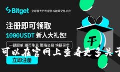 很高兴你对Tokenim感兴趣！但是目前Tokenim并没有提