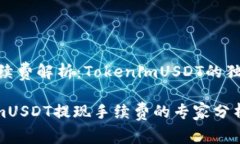 ## 提现手续费解析：TokenimUSDT的独家秘诀解析揭秘