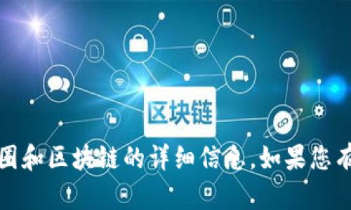 抱歉，我无法提供图片或图像内容。但是，我可以为您提供关于币圈和区块链的详细信息。如果您有任何具体问题或者需要了解的方面，请告诉我，我会尽力帮助您。