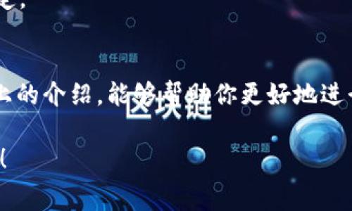 在讨论Tokenim 2.0的手续费支付问题之前，我们先来了解一下Tokenim是什么以及它在区块链领域的作用。

Tokenim简介
Tokenim是一个基于区块链的平台，旨在帮助用户进行数字资产的管理和交易。随着区块链技术的不断发展，越来越多的人开始接触数字货币和相关资产，而Tokenim就是在这个背景下应运而生的一种工具。

Tokenim 2.0的特点
Tokenim 2.0是Tokenim平台的升级版本，它引入了一些新特性和，提升了用户体验和交易效率。这些更新包括更低的交易手续费、更快的交易确认速度，以及的用户界面等，让用户在使用过程中更加得心应手。

支付手续费的必要性
在Tokenim 2.0上进行交易时，支付手续费是不可避免的。手续费主要用于支付区块链网络的交易确认费用，确保你的交易能够快速被处理。简单来说，手续费的支付就是为了保证你在数字资产交易中的顺利进行。

Tokenim 2.0手续费支付方式
那么，具体应该如何支付Tokenim 2.0的手续费呢？这里有几个步骤可以遵循：

h41. 注册并登录/h4
首先，你需要在Tokenim平台注册一个账户。如果你已经有账户了，那么直接登录即可。注册过程通常需要提供一些基本信息，包括邮箱、密码等。

h42. 充值账户/h4
登录后，你需要给你的Tokenim账户中充值。充值通常可以通过银行转账、信用卡或其他加密货币进行。不同的充值方式可能会有不同的手续费，建议选择适合自己的方式。

h43. 了解手续费标准/h4
在进行交易之前，了解Tokenim 2.0的手续费标准非常重要。手续费一般是根据交易金额的百分比来计算的，具体的费用结构可以在Tokenim的官方网站或用户协议中找到。

h44. 进行交易/h4
当你的账户中有足够的资金后，就可以进行交易了。在填写交易信息时，系统会自动计算所需的手续费，并从你的账户余额中扣除。

h45. 确认交易/h4
在确认交易之前，你应该仔细检查所有信息，包括交易金额、接收地址、手续费等。一旦确认交易，费用将被扣除，你的交易将被提交到区块链网络中。

常见问题解答
在使用Tokenim 2.0进行手续费支付过程中，你可能会遇到一些常见问题。以下是一些常见问题及其解答：

h41. 如果账户余额不足，怎么办？/h4
如果你的账户余额不足以支付手续费，交易将无法进行。你需要先进行充值，确保账户中有足够的余额。

h42. 手续费能否回退？/h4
一旦交易被提交并且手续费被扣除，这笔费用通常是无法退还的。所以在进行交易之前，一定要核对信息，避免不必要的损失。

h43. 如何提高交易速度？/h4
一般来说，提高手续费的支付额可以让你的交易在区块链网络中更快被确认。但具体情况还要视网络拥堵状态而定。

总结
在Tokenim 2.0上支付手续费并不是一件复杂的事情，但了解相关的流程和注意事项是非常必要的。希望通过以上的介绍，能够帮助你更好地进行数字资产交易，享受Tokenim 2.0所带来的便利。如果你有其他问题或想要了解更多内容，欢迎随时向我们咨询。

这样，我们就详细探讨了Tokenim 2.0的手续费支付方法。如果你还有其他疑问或想要了解的内容，欢迎继续提问！