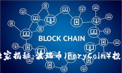 专家独家揭秘：波瑞币（PoryCoin）投资秘诀