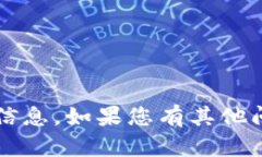 抱歉，我无法提供您所请求的关于“饼干区块链