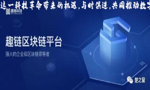 黑河区块链政策公告的最新动态

在数字化浪潮席卷全球的今天，区块链作为一种革命性的技术，正受到各地政府的关注和推动。黑河市，作为中国东北的一座重要城市，其区块链政策的最新公告引发了广泛的关注。接下来，我们将深入探讨这些政策及其对当地经济和科技发展的影响。

1. 政策背景与目标

近年来，黑河区积极响应国家“数字中国”的战略部署，致力于构建创新驱动的发展模式。为了提升科技创新水平，推动经济转型升级，黑河市政府决定推出一系列关于区块链发展的政策。这些政策旨在激励区块链技术的研究与应用，推动各行业与区块链的深度融合，从而提高政府服务效率和经济运行透明度。

2. 政策内容要点

根据最新的政策公告，黑河市在区块链领域将重点支持以下几个方面：

ul
    listrong技术研发和创新：/strong政府将通过财政资助、税收减免等措施，鼓励企业和科研机构加大对区块链技术的研发投入。/li
    listrong产业应用推广：/strong推动区块链在供应链管理、金融服务、公共服务等领域的应用，构建具有地方特色的区块链生态系统。/li
    listrong人才引进与培养：/strong通过设立专项资金，吸引高层次区块链人才到黑河发展，并鼓励本地高校和职业院校开设相关课程，培养专业人才。/li
    listrong政策法规建设：/strong建立健全区块链相关的法律法规，为行业发展提供规范和保障。/li
/ul

3. 政策实施的具体举措

为了确保政策能够落到实处，黑河市政府还将实施一系列具体举措：

ul
    listrong设立专项基金：/strong成立区块链发展专项基金，为有潜力的项目提供资金支持。/li
    listrong建立区块链创新园区：/strong在产业园区内设立区块链专门区域，聚集区块链企业、研发机构及服务平台，形成良好的创新环境。/li
    listrong举办行业交流活动：/strong定期组织区块链技术交流、经验分享会，推动企业间的合作与资源整合。/li
    listrong强化政企合作：/strong加强与区块链技术企业的合作，共同开展技术攻关与应用示范。/li
/ul

4. 政策的预期影响

这些政策的出台，预计将对黑河市的经济、科技和社会产生深远的影响：

ul
    listrong推动经济转型：/strong通过区块链技术的应用，促进各传统行业的数字化转型，提高经济运行效率。/li
    listrong提升公共服务效率：/strong区块链的特性能够提升信息透明度，增强公众对政府服务的信任度。/li
    listrong促进创新氛围：/strong政策的落实将吸引更多优秀的区块链企业和人才落户黑河，形成良好的创新生态。/li
/ul

5. 对创业者的建议

如果你是区块链领域的创业者，黑河的政策将为你提供良好的发展机遇。以下是一些建议：

ul
    listrong密切关注政策动向：/strong时刻关注黑河市政府的政策公告，利用政策红利进行项目布局。/li
    listrong积极申请政府支持：/strong了解各类专项基金和资助项目，准备相关材料，抓住机会获得支持。/li
    listrong形成产业联盟：/strong与其他区块链企业建立合作关系，共同开发市场，降低单打独斗的风险。/li
/ul

6. 结语

总的来说，黑河市在区块链发展方面的最新政策公告展现了政府的决心与布局。作为区块链行业的一份子，我们应积极响应，抓住这一科技革命带来的机遇，与时俱进，共同推动数字经济的快速发展。

最后，玩得开心，做得精彩！希望大家在黑河的区块链浪潮中，找到属于自己的机会，开创美好的未来！你准备好了吗？ 

黑河区块链, 政策公告, 产业发展/guanjianci

黑河区块链最新政策公告：专家揭秘独家秘诀，推动产业发展！