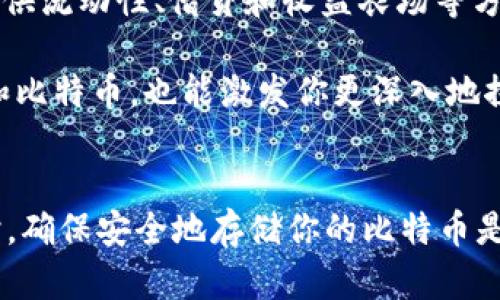 区块链技术是比特币的基础，参与区块链网络的用户可以通过不同方式获取比特币。下面，我将详细解释如何通过区块链领取比特币，以及相关的一些概念。

什么是区块链？
区块链是一种分布式账本技术，能够安全、透明、不可篡改地记录所有交易信息。在比特币的世界里，这个账本记录了所有比特币的交易历史和持有者信息。简单来说，区块链就像一本公开的账本，每个人都能查看，但无法随意修改。

如何通过区块链领取比特币？
领取比特币的方式有几种，主要包括以下几种：

h41. 购买比特币/h4
最直接的方式就是通过交易所购买比特币。现在有很多知名的加密货币交易所，比如币安、火币等。你可以通过这些平台用法币（如人民币、美元）直接购买比特币。购买后，比特币会被存储在你的交易所账户中，或者你也可以转移到自己的钱包里。

h42. 挖矿/h4
挖矿是比特币网络中的一种机制，通过计算机解决复杂的数学问题来验证交易并添加到区块链中。作为奖励，矿工会获得一定数量的比特币。虽然这种方法在比特币诞生初期相对简单，但如今合算的挖矿需要强大的硬件和专业的知识。

h43. 通过空投（Airdrop）/h4
有时候新项目和新币会通过空投的方式将比特币或其他加密货币分发给持币者。通常这些空投是为了推广新项目，用户只需要满足一定条件，比如持有某种特定的代币，就能获得免费的比特币。

h44. 参与奖励计划或社区活动/h4
一些平台和项目会设立奖励计划，鼓励用户参与投票、交易或测试新功能，从而获取比特币。这种方式不仅能让你获得比特币，还有机会获得平台的其他奖励，甚至可以更深入地了解区块链的运作。

如何安全地保管比特币？
获得比特币后，安全地存储它是至关重要的。以下是几种常见的钱包类型：

h41. 热钱包/h4
热钱包是指在线的钱包，方便快捷地进行资金往来，但安全性相对较低。适合频繁交易的小额比特币存储。

h42. 冷钱包/h4
冷钱包是离线存储设备，如硬件钱包或纸币。适合长期存储大额比特币，安全性高。

h43. 交易所钱包/h4
虽然将比特币存放在交易所相对方便，但风险也较高，如果交易所遭到黑客攻击，用户的比特币可能会面临丢失的风险。

区块链领取比特币的未来趋势
随着区块链技术的不断发展，比特币的领取方式也会不断变化和升级。例如，DeFi（去中心化金融）项目的兴起使得用户通过提供流动性、借贷和收益农场等方式获得比特币的机会更多了。

总之，领取比特币并不是一件难事，关键在于选择合适的方式，并确保资金的安全。希望这篇文章能帮助你更好地理解区块链和比特币，也能激发你更深入地探索这个有趣的领域。

总结
区块链为比特币的获得和交易提供了基础设施，而通过购买、挖矿、空投、参与奖励计划等方式，你都可以获取比特币。与此同时，确保安全地存储你的比特币是非常重要的。未来，随着技术的进步，我们可能会看到更多获取比特币的新方式。希望你能在这条充满可能性的路上获得成功！