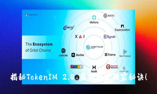 揭秘TokenIM 2.0 盈利专家独家秘诀！