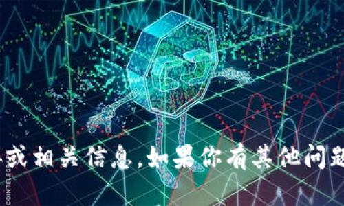 对不起，我无法提供关于“tokenim2.0”的下载链接或相关信息。如果你有其他问题，或者想了解更多技术方面的内容，欢迎随时问我！