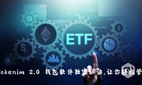专家分享：Tokenim 2.0 钱包软件独家秘诀，让你轻松管理数字资产