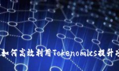 专家独家揭示：如何高效利用Tokenomics提升项目价