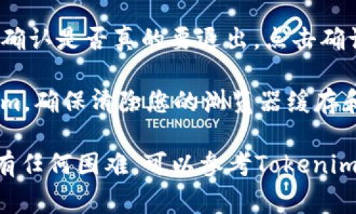 要退出Tokenim 2.0账户，通常步骤如下：

1. **登录账户**：首先确保您已经登录到了Tokenim 2.0的账户。

2. **导航到账户设置**：在平台的界面上，找到您的账户信息或设置选项。这个通常可以在页面的右上角找到，可能是一个头像或者是您的用户名。

3. **选择退出选项**：在账户设置中，您应该能找到“退出登录”或“注销”的选项。点击这个选项。

4. **确认退出**：有些平台在您点击退出后可能会要求您确认是否真的要退出。点击确认即可。

5. **清除缓存（可选）**：如果您在公共设备上使用Tokenim，确保清除您的浏览器缓存和 cookies，以更好地保护您的账户安全。

具体步骤可能会因平台的更新而有所不同，如果在操作中有任何困难，可以参考Tokenim的官方文档或联系客服获得进一步帮助。