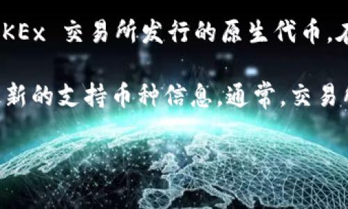 截至我最后的知识更新（2023年10月），Tokenim 是一个用于进行加密货币交易的平台，而 OKB 是 OKEx 交易所发行的原生代币。在大多数情况下，具体支持哪种代币会根据交易所和平台的政策而有所不同。

为了准确了解 Tokenim 是否支持 OKB，建议您直接访问 Tokenim 的官网或相关帮助中心，以获取最新的支持币种信息。通常，交易所会在网站上列出支持的所有加密货币，并且您也可以通过该平台的客服寻求帮助，获取最直接的答案。

如果您还有其他问题或者需要进一步的信息，请告诉我！