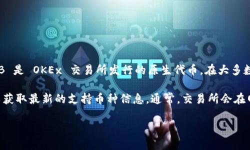 截至我最后的知识更新（2023年10月），Tokenim 是一个用于进行加密货币交易的平台，而 OKB 是 OKEx 交易所发行的原生代币。在大多数情况下，具体支持哪种代币会根据交易所和平台的政策而有所不同。

为了准确了解 Tokenim 是否支持 OKB，建议您直接访问 Tokenim 的官网或相关帮助中心，以获取最新的支持币种信息。通常，交易所会在网站上列出支持的所有加密货币，并且您也可以通过该平台的客服寻求帮助，获取最直接的答案。

如果您还有其他问题或者需要进一步的信息，请告诉我！