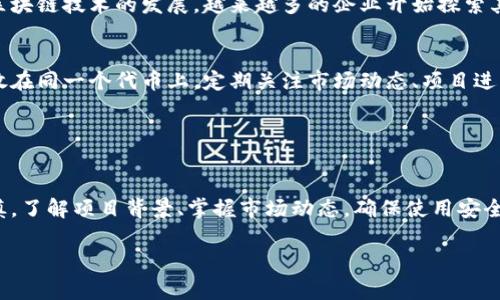 关于Tokenim能否进行交易的问题，首先需要明白Tokenim是什么。Tokenim通常是指某种特定的加密货币或代币，这些代币利用区块链技术发行，并可以在特定的交易所进行交易。

### Tokenim交易的可能性

什么是Tokenim？
Tokenim是一种数字资产，可能用于各种用途，比如作为支付手段、参与某个区块链项目的治理，或者是投资。一个好的代币应该有明确的用途和良好的社区支持。

Tokenim的交易所
要想进行Tokenim交易，首先需要确认该代币是否在某些加密货币交易所上架。主要的加密货币交易所包括Binance、Coinbase、Kraken等。在这些平台上，你可以通过法币或其他加密货币购买Tokenim。

交易过程介绍
进行Tokenim交易通常需要几个步骤：
ol
    listrong注册一个账户/strong：选择一家可靠的加密货币交易所，并创建一个账户。/li
    listrong身份验证/strong：为了遵守法规，大多数交易所都需要用户进行身份验证。/li
    listrong充值资金/strong：在账户中充值法币或其他加密货币。/li
    listrong查找Tokenim/strong：在交易所的搜索框中输入Tokenim的名称，找到该代币。/li
    listrong下单交易/strong：选择购买，输入所需的数量，然后确认交易。/li
/ol

注意事项
在交易Tokenim时，有几个重要的注意事项：
ul
    listrong市场波动/strong：加密货币市场波动性大，投资风险高。一定要量入为出。/li
    listrong安全性/strong：确保使用安全的网络和设备，避免遭受黑客攻击。/li
    listrong项目背景/strong：在购买Tokenim之前，了解该项目的背景和潜在价值。/li
/ul

### Tokenim的未来

市场前景分析
Tokenim的价值受市场供需关系、技术创新和法律政策等多种因素影响。随着区块链技术的发展，越来越多的企业开始探索其应用，Tokenim作为数字资产的形式，未来可能会有更广阔的应用场景。

投资建议
对于想要投资Tokenim的人来说，建议采取分散投资的方式，不要将所有资金放在同一个代币上。定期关注市场动态、项目进展，以及社区的反馈是非常重要的。

### 结论

总结
Tokenim作为一种数字资产，可以在特定的交易所进行交易，但投资时必须谨慎。了解项目背景、掌握市场动态，确保使用安全的交易平台，才能降低风险，实现可持续的收益。

如果你有更多关于Tokenim的问题，欢迎随时询问！