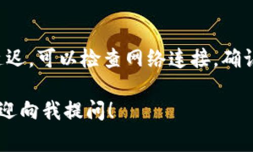 关于Tokenim钱包恢复时间的问题，通常需要几个因素来确认。这里有一些信息可以帮您更清楚地了解这个过程。

1. 恢复钱包的步骤
首先，您需要按照Tokenim官方提供的步骤进行钱包恢复。这通常包括输入助记词或私钥。如果您一切顺利，钱包恢复过程应该会比较快，一般在几分钟内完成。

2. 网络状况的影响
如果您在恢复过程中遇到网络连接的问题，那么这可能会延长恢复的时间。确保您在良好的网络环境下进行操作，这样可以减少不必要的等待时间。

3. 钱包中的资产数量
有时候，如果您的钱包中存储的资产非常多，系统在恢复时可能需要一些额外的时间来加载所有信息。这通常会影响恢复的速度，但一般不会超过十分钟。

4. 服务器的响应时间
Tokenim的钱包恢复过程也可能受到服务器负荷的影响。如果很多用户同时进行恢复，服务器响应时间可能会增加。不过，通常在业余时间恢复会更快。

5. 安全性检查
为了保护用户的资产，Tokenim可能会在恢复过程中进行安全性检查。这一过程会稍微延长恢复时间，但这是保护您的资产安全的必要步骤。

总结
总体来看，如果一切顺利，Tokenim钱包的恢复时间大多在几分钟到十分钟之间。如果您遇到延迟，可以检查网络连接，确认输入的信息是否正确，或稍后再试。如果时间过长，建议联系Tokenim的客服进行进一步咨询。

希望这些信息能够帮助您更好地理解Tokenim钱包的恢复过程。如果您还有其他疑问，随时欢迎向我提问！