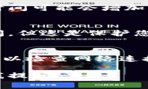 关于Tokenim钱包恢复时间的问题，通常需要几个因素来确认。这里有一些信息可以帮您更清楚地了解这个过程。

1. 恢复钱包的步骤
首先，您需要按照Tokenim官方提供的步骤进行钱包恢复。这通常包括输入助记词或私钥。如果您一切顺利，钱包恢复过程应该会比较快，一般在几分钟内完成。

2. 网络状况的影响
如果您在恢复过程中遇到网络连接的问题，那么这可能会延长恢复的时间。确保您在良好的网络环境下进行操作，这样可以减少不必要的等待时间。

3. 钱包中的资产数量
有时候，如果您的钱包中存储的资产非常多，系统在恢复时可能需要一些额外的时间来加载所有信息。这通常会影响恢复的速度，但一般不会超过十分钟。

4. 服务器的响应时间
Tokenim的钱包恢复过程也可能受到服务器负荷的影响。如果很多用户同时进行恢复，服务器响应时间可能会增加。不过，通常在业余时间恢复会更快。

5. 安全性检查
为了保护用户的资产，Tokenim可能会在恢复过程中进行安全性检查。这一过程会稍微延长恢复时间，但这是保护您的资产安全的必要步骤。

总结
总体来看，如果一切顺利，Tokenim钱包的恢复时间大多在几分钟到十分钟之间。如果您遇到延迟，可以检查网络连接，确认输入的信息是否正确，或稍后再试。如果时间过长，建议联系Tokenim的客服进行进一步咨询。

希望这些信息能够帮助您更好地理解Tokenim钱包的恢复过程。如果您还有其他疑问，随时欢迎向我提问！