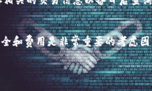 关于Tokenim 2.0是否能够直接进行转账的问题，我们可以根据其功能特点来分析。Tokenim 2.0 是一种加密货币的管理和交易平台，通常允许用户在平台内进行转账、交易等操作。

Tokenim 2.0 的基本功能
Tokenim 2.0 主要是为了让用户更方便地管理他们的加密资产。它具备一些常见的加密货币钱包特性，如安全存储、快速转账、资产交换等。因此，直接转账是其主要功能之一。

直接转账的流程
说真的，直接转账的流程并不复杂。用户首先需要拥有一个Tokenim 2.0账户，然后在账户中存入一定数量的加密货币。接下来，操作步骤如下：
ol
  li登录您的Tokenim 2.0账户。/li
  li选择“转账”或“发送”功能。/li
  li输入接收方的钱包地址和转账金额。/li
  li确认转账信息，然后点击发送。/li
/ol
简明扼要的说，就是这样。但是请记住，转账前一定要检查接收方的钱包地址是否正确，毕竟一旦转账完成，是无法恢复的。

转账的费用
在进行转账的时候，通常还会涉及到交易费用。在Tokenim 2.0中，转账费用会根据网络状况和转账金额的不同而有所变动。建议在转账前先了解一下相关费用，避免在转账过程中遇到意外情况。

安全性与风险
安全性是进行直接转账时最首要考虑的因素。Tokenim 2.0在这方面通常采取了一系列的安全措施，比如多重身份验证和加密技术。此外，用户在进行大额转账时，也建议开启二次验证，增加安全层级。

如何确保转账成功
为了确保转账顺利完成，用户可以在执行操作前确保网络稳定。转账后，最好能够及时查看转账状态，并保存相关的交易信息以备日后查询。懂得这些之后，转账就没那么麻烦啦。

总结
总的来说，Tokenim 2.0 是可以直接进行转账的，而且整个过程相对简单。然而，在进行加密货币转账时，安全和费用是非常重要的考虑因素，因此用户在进行转账时应格外小心。希望这些信息能对你有所帮助！如果你还有其他问题，随时问我哦！ 

这一内容为您介绍了Tokenim 2.0的直接转账功能，以及相关的注意事项，希望对于您的理解有所帮助！