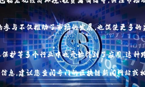 区块链日报是一个跟踪、报道区块链和加密货币领域最新动态的重要平台。以下是一些可能的最新消息和发展趋势：

### 1. 重大法规变更
最近，各国政府对区块链技术及其在金融领域的运用进行了新的立法。这些法规可能会影响许多加密货币的交易方式以及企业在区块链项目上的合规性。

### 2. 新兴区块链项目
随着技术的不断进步，许多新的区块链项目纷纷涌现。这些项目通常专注于特定行业或应用，旨在利用区块链的优势来解决现实生活中的实际问题。

### 3. 硬分叉与协议升级
区块链网络常常会进行硬分叉或协议升级，以提高其效率、安全性或功能。有些升级受到社区广泛支持，而另一些则可能引发争议。

### 4. 市场动态
加密货币市场的波动性依然明显，受各种因素的影响，包括宏观经济环境、投资者情绪等。关注市场动态对于投资者来说尤为重要。

### 5. 机构投资者的参与
越来越多的机构投资者开始进入加密货币市场，他们的参与不仅推动了市场的发展，也促使更多的监管和合规性措施的出台。

### 6. 区块链技术在各行业的应用
区块链不仅限于金融领域，其在供应链管理、医疗、版权保护等多个行业中也开始得到了应用。这种跨行业的技术创新将推动全球商业模式的转变。

如果您希望获得更具体的消息或某个特定事件的详细信息，建议您查阅专门的区块链新闻网站或相关行业报告。