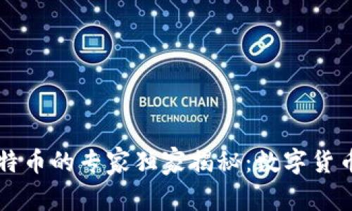 区块链和比特币的专家独家揭秘：数字货币背后的秘密