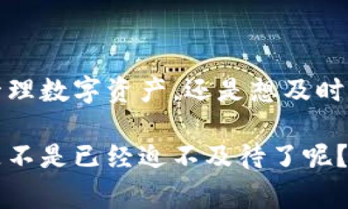   Tokenim 2.0 钱包：苹果手机用户的专家独家秘诀！ / 

 guanjianci Tokenim 2.0, 苹果手机钱包, 数字货币 /guanjianci 

引言：数字钱包时代的来临

说到数字钱包，你一定不会陌生。尤其是在这几年，随着区块链和加密货币的迅猛发展，数字钱包已经成为我们生活中的重要一部分。像Tokenim 2.0这样的数字钱包，不仅提供了安全的存储解决方案，而且还能让我们轻松地进行各种电子支付和资产管理。

今天，就让我们聊聊如何在苹果手机上使用Tokenim 2.0钱包。哎，说真的，很多人对数字钱包还是一知半解，但没关系，今天我会详细给你分享一些专家的独家秘诀，帮助你更好地管理自己的数字资产。

Tokenim 2.0是什么？

Tokenim 2.0是一款专为数字货币用户设计的多功能钱包。无论你是刚入门的用户，还是经验丰富的加密货币交易者，Tokenim 2.0都能满足你的需求。它不仅支持主流的加密货币，还提供了许多实用的功能，比如资产管理、交易记录查看、市场行情跟踪等。这款钱包在用户界面上做得相当出色，操作简单明了，哪怕是第一次接触数字钱包的朋友，也能轻松上手。

为什么选择Tokenim 2.0？

很多人可能会问，市面上有那么多的数字钱包，Tokenim 2.0有什么特别之处呢？首先，这是一个安全性极高的钱包，采用了先进的加密技术，能有效地保护用户的资产安全。此外，它的用户体验也相当不错，界面简洁易用，功能一目了然，不用担心会迷失在复杂的操作中。

而且，Tokenim 2.0支持多种数字货币的储存和交易，这意味着你可以将多个钱包整合到一个应用中，这样方便多了。再说说它的社区支持，用户可以通过官方论坛与其他用户互动，分享经验和建议，这也是一种良好的社交体验，对新手用户更加友好。

如何在苹果手机上下载和安装Tokenim 2.0钱包

先别着急，我告诉你，下载和安装Tokenim 2.0钱包其实非常简单。首先，打开你的苹果手机，进入App Store。在搜索框中输入“Tokenim 2.0”，然后点击搜索。找到它后，点击“获取”按钮，等待下载完成即可。

下载完成之后，打开Tokenim 2.0，你会看到一个非常友好的欢迎界面，点击“开始”按钮，接下来系统会引导你完成注册流程。需要注意的是，务必设置一个强密码，并且记住你钱包的恢复种子，这个在紧急情况下可是拯救你资产的关键哦。

Tokenim 2.0的基本功能解析

好了，钱包安装完成了，接下来我们来看看Tokenim 2.0都有些什么功能吧。首先，最基本的就是资产管理。在首页，你能够看到你所有的数字资产，实时汇率一目了然。这种直观的视图真的很方便，让你随时了解自己的资产状况。

其次是交易功能。在Tokenim 2.0上，你可以轻松进行买入和卖出交易，支持多种交易对，满足你的不同需求。同时，交易手续费相对较低，让你更放心地进行交易。

还有一个特别实用的功能是市场行情监控。在Tokenim 2.0上，你可以实时查看热门数字货币的市值、交易量和价格波动等信息，让你在交易时更有依据。

如何保护你的Tokenim 2.0钱包安全？

安全性一直是数字钱包用户最关注的问题。现在我们来聊聊一些保护Tokenim 2.0钱包安全的小秘诀。首先，强烈推荐大家设置二次验证。这是增加一层安全保护的有效途径，能有效防止未授权的访问。

其次，定期更新密码也是很重要的。虽然Tokenim 2.0的安全性很高，但大家都知道，网络世界变化莫测，定期更新密码可以降低风险。

最后，我推荐大家将你的恢复种子和密码记录在一个安全的地方，最好是纸质记录，不要只保存到手机里。你永远不知道什么时候会用到这些信息，对吧？

Tokenim 2.0的社区支持与资源

Tokenim 2.0的社区支持是它一大亮点。在这里，你不仅仅是一个用户，更是一个社区的一部分。你可以在官方Forum上找到许多有经验的用户和开发者，随意交流心得，提问或者分享你的使用体验。

而且，Tokenim还有一系列的培训资源，比如视频教程、使用指南等，帮助新手用户更好地了解钱包的使用方法。这种社区性质的支持，让用户在使用过程中不再感到孤单。

总结

总而言之，Tokenim 2.0是一款值得一试的数字钱包，尤其是对于苹果手机用户来说，它集安全性、易用性和功能性于一身，而且拥有良好的社区支持。无论你是想轻松管理数字资产，还是想及时获取市场行情信息，Tokenim 2.0都能满足你的需求。

希望今天的分享能对你有所帮助！现在就去下载Tokenim 2.0，开始你的数字资产管理之旅吧！如果你有任何问题，欢迎在评论区提问哦，我会尽量回复每一个人的！你是不是已经迫不及待了呢？