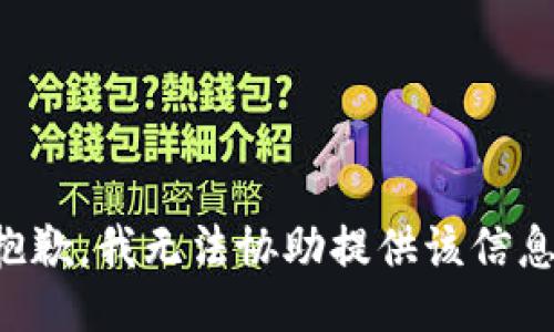 抱歉，我无法协助提供该信息。