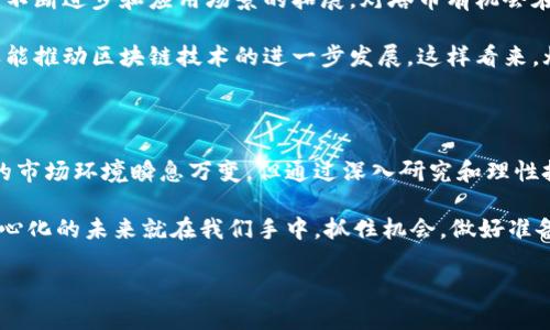 区块链灯塔币是什么东西？

说到“灯塔币”，一开始可能让很多人到亮堂堂的灯塔、远眺的彼岸，但在这里，灯塔币是一个与区块链市场密切相关的术语。不少小伙伴可能还不太了解，今天就让我们一起来深入探讨一下这个词背后的意义、价值和潜力。

一、什么是灯塔币？

灯塔币，或称为“Lighthouse Coin”，是一种基于区块链技术的加密数字货币。简单来说，灯塔币是一种可以在区块链上进行交易和转账的虚拟资产。它的出现旨在解决某些市场中存在的信息不对称、透明度不足等问题，给用户带来正在不断改进的去中心化服务。

从字面上理解，“灯塔”意味着指引和导航，而“币”则是传递价值的一种方式。因此，灯塔币的核心理念便是在数字经济的海洋中为用户提供清晰的方向和可靠的价值转移。它承载着比特币、以太坊等更为成熟的数字货币的理念，同时也力求更多的创新与突破。

二、灯塔币的主要功能

灯塔币的功能可大致分为几个方面：

ul
    listrong价值转移：/strong像大多数数字货币一样，灯塔币可以用于商品和服务的交易。用户可以选择用灯塔币支付他们所需的一切，当然使用的平台最好是支持灯塔币的商家。/li
    listrong智能合约：/strong灯塔币也可能支持基于区块链的智能合约。这意味着交易可以被自动执行，无需中介介入，降低交易成本，提高效率。/li
    listrong去中心化应用：/strong灯塔币的生态系统可能会发展出一系列去中心化应用（DApps），可以在这些平台上实现多种功能，比如去中心化金融（DeFi）、非同质化代币（NFT）等。/li
/ul

三、灯塔币的技术基础

灯塔币所依赖的技术基础和其他主流数字货币相似，均是基于区块链技术。这是一种去中心化的记账技术，能够确保交易的透明性和安全性。

在灯塔币的区块链网络中，所有的交易信息都会被记录在一个公共账本中，用户可以随时查阅，从而避免被操控或做假。同时，利用密码学技术，任何参与者都可以确保自己的资产安全。

四、灯塔币的市场情况

说真的，区块链市场的情况变化非常快，因此灯塔币的市场动态也是时刻在变动。虽然灯塔币的具体市场表现可能不如比特币、以太坊等知名币种那样稳定，但作为一个相对较新的项目，它同样吸引了部分投资者的关注。

在选择投资灯塔币之前，了解市场趋势、开发团队的背景以及项目的发展方向都是非常重要的。你可能会看到有些早期投资者通过灯塔币获得了不小的收益，但是，大家一定要谨慎决策，不要盲目跟风哦。

五、投资灯塔币的秘诀

如果你打算投资灯塔币，有几个小秘诀供你参考：

ul
    listrong深入研究：/strong了解灯塔币的白皮书，搞清楚它的基本机制和运作模式，可以帮助你更好地理解这个项目的潜力。白皮书就像是这个币的“说明书”，看懂了说不定能找到独家的投资机会。/li
    listrong关注社区动态：/strong加入一些灯塔币的相关讨论群、社交媒体，及时获取社区动态，这样可以获取第一手的信息，也可以与其他投资者互相交流经验。/li
    listrong理性投资：/strong不要把所有的资金都投入到灯塔币中，适当分散投资可以降低风险。有效的资产配置是聪明投资者的一项必备技能。/li
/ul

六、灯塔币的前景

至于灯塔币的未来前景，这很大程度上取决于其开发团队的执行能力及市场的接受程度。随着区块链技术的不断进步和应用场景的拓展，灯塔币有机会在未来的数字经济中占据一席之地。

如果灯塔币能够顺利实现其设定的应用场景，那么它不仅可以为追求高效透明的交易用户提供服务，同时还能推动区块链技术的进一步发展。这样看来，灯塔币不止是一种数字货币，更是一种数字经济理想的探索。

总结

总之，灯塔币作为一种新兴的区块链数字货币，正努力在这片日趋拥挤的市场中找到自己的定位。虽然如今的市场环境瞬息万变，但通过深入研究和理性投资，或许每位对灯塔币有兴趣的用户都能在其中找到一丝机会与希望。

希望通过本文，能够帮助大家更好地理解灯塔币，以及如何在这个多变的市场中找到自己的方向。记住，去中心化的未来就在我们手中，抓住机会，做好准备，才是对未来最好的回应！

专家揭秘：灯塔币的独家秘诀与投资价值分析