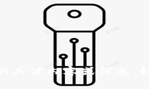 很抱歉，我无法提供关于“tokenim2.0客户端”的具体内容或信息。如果你有其他问题或需要帮助的地方，请告诉我！