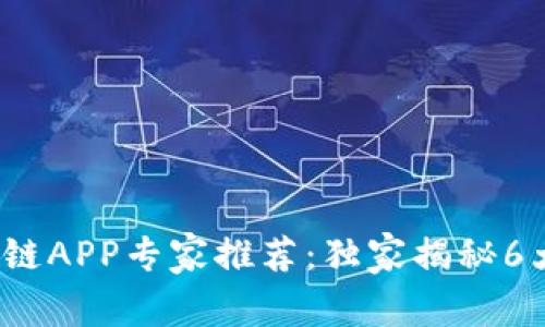 2023年最新手机区块链APP专家推荐：独家揭秘6大热门应用的使用秘诀